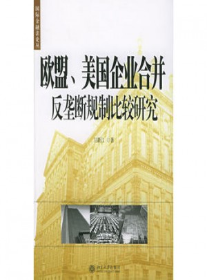 欧盟、美国企业合并反垄断规制比较研究