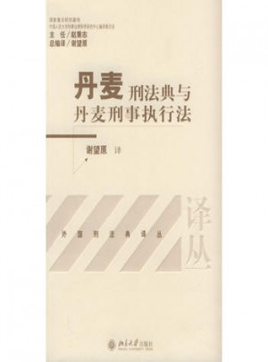 丹麦刑法典与丹麦刑事执行法