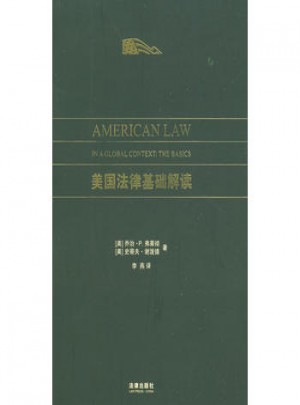 美国法律基础解读