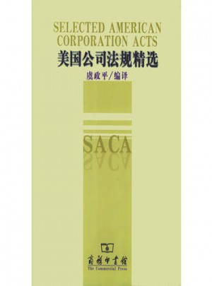 美国公司法规精选