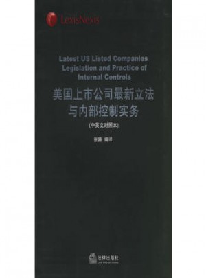 美国上市公司立法与内部控制实务（中英文对照本）