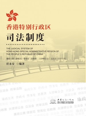 香港特别行政区司法制度图书
