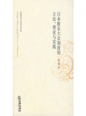 日本股东大会制度的立法、理论与实践