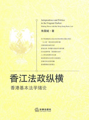 香江法政纵横：香港基本法学绪论图书