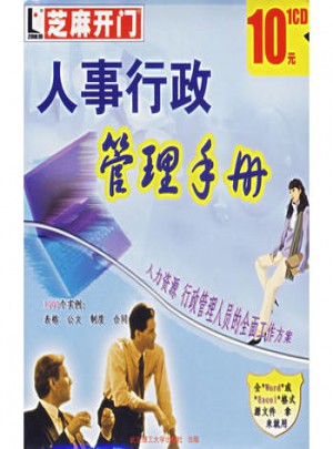 芝麻开门:人事行政管理手册(1CD)图书