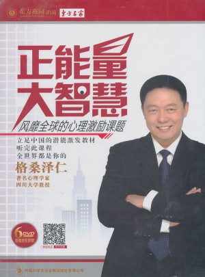 正能量大智慧：风靡全球的心理激励课题