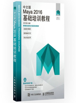 中文版Maya 2016基础培训教程图书