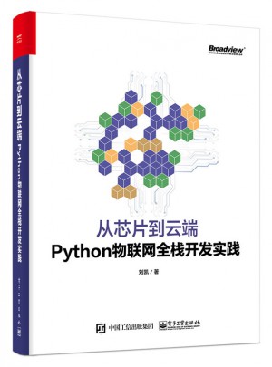 从芯片到云端：Python物联网全栈开发实践图书