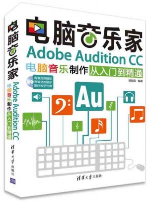 电脑音乐家：Adobe Audition CC电脑音乐制作从入门到精通
