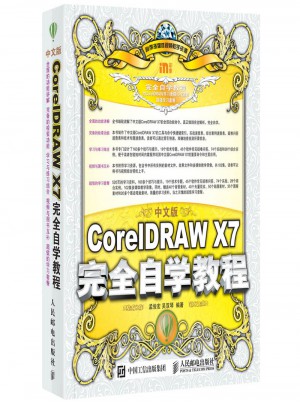 中文版CorelDRAW X7自学教程