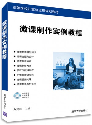 微课制作实例教程