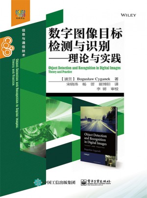 数字图像目标检测与识别：理论与实践