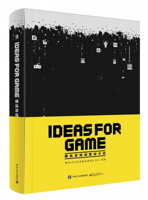 IDEAS FOR GAME：腾讯游戏创意设计谈（全彩）