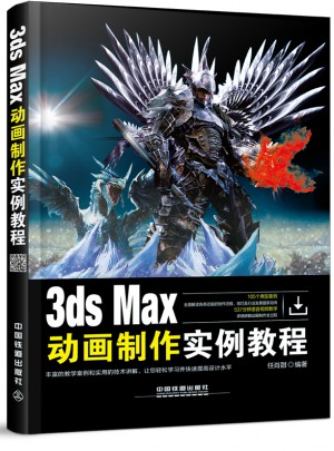 3ds Max动画制作实例教程