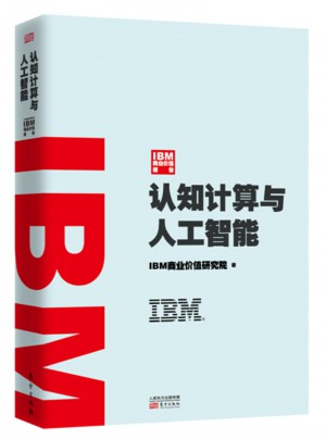 IBM商业价值报告：认知计算与人工智能图书