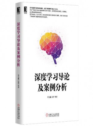 深度学习导论及案例分析