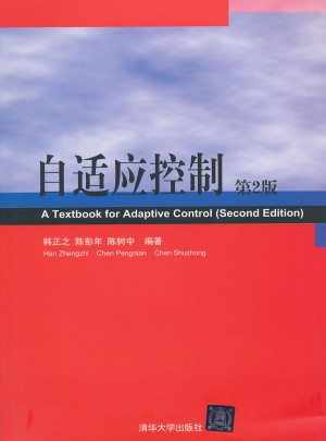 自适应控制(第2版）