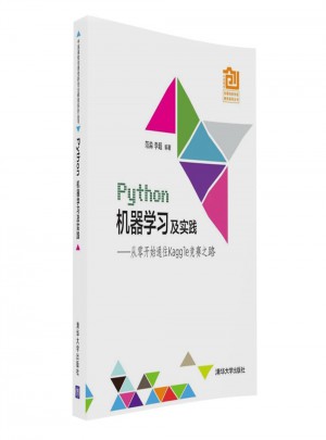 Python机器学习及实践： 从零开始通往Kaggle竞赛之路