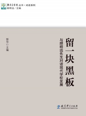 留一块黑板  与顾明远先生对话现代学校发展