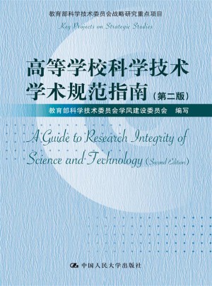 高等学校科学技术学术规范指南（第二版）
