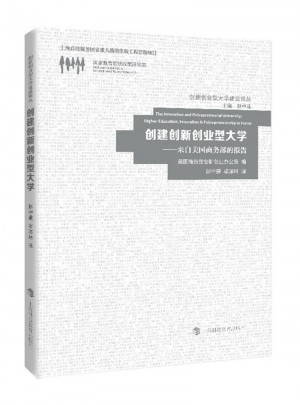 创建创新创业型大学：来自美国商务部的报告
