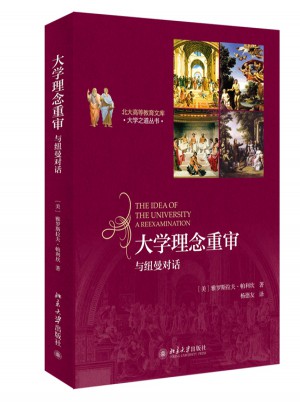 大学理念重审-与纽曼对话