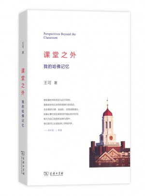 课堂之外：我的哈佛记忆