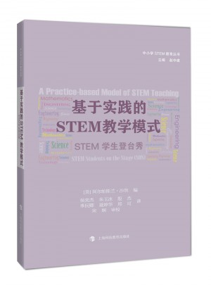 基于实践的STEM教学模式：STEM学生登台秀（SOS）