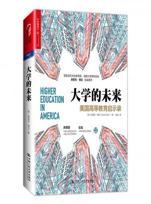 大学的未来：美国高等教育启示录