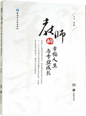 教师的幸福人生与专业成长