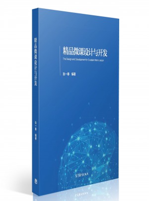 精品微课设计与开发