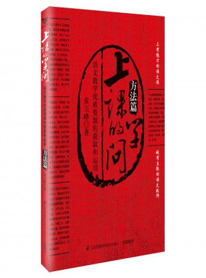 上课的学问：语文教学品质资源的获取和运用（方法篇）