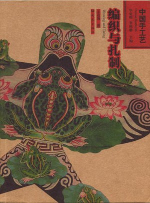 中国手工艺：编织与扎制