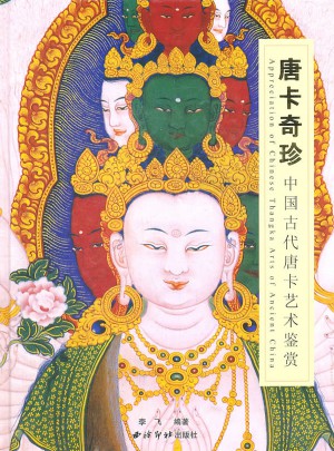 唐卡奇珍·中国古代唐卡艺术鉴赏