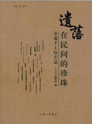 遗落在民间的珍珠：非遗手工技艺篇