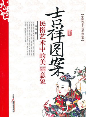 吉祥图案：民俗艺术中美丽意象