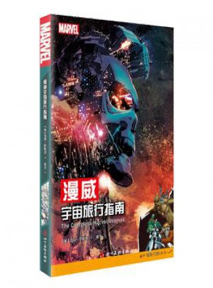 漫威宇宙旅行指南