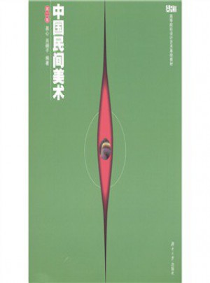 中国民间美术（第二版）图书