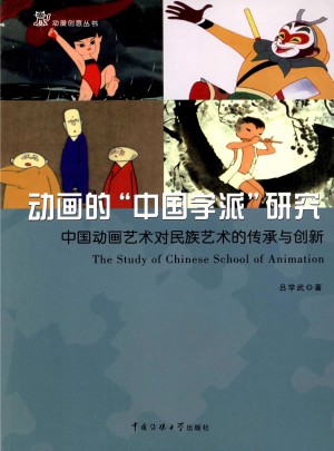 动画的“中国学派”研究：中国动画艺术对民间艺术的传承与创新图书