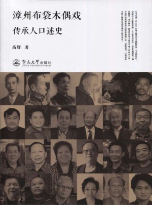 漳州布袋木偶戏传承人口述史