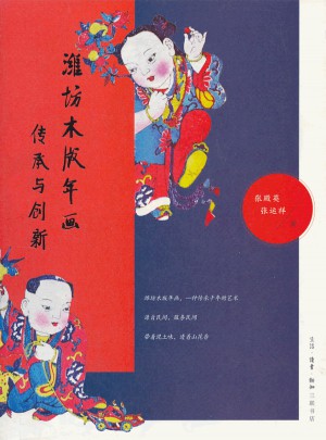 潍坊木版年画：传承与创新