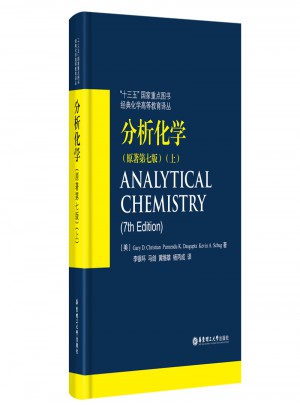 分析化学（原著第七版）（上）图书