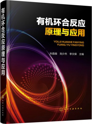 有机环合反应原理与应用