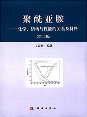 聚酰亚胺：化学结构与性能的关系及材料（第二版）