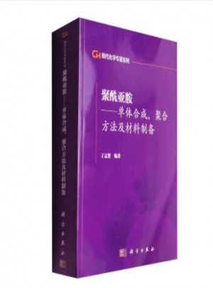 聚酰亚胺：单体合成聚合方法及材料制备