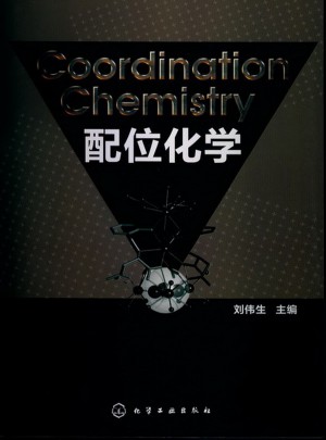 配位化学