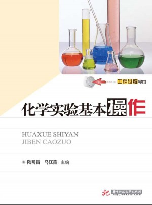 化学实验基本操作