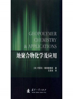 地聚合物化学及应用图书