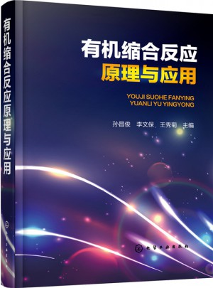 有机缩合反应原理与应用