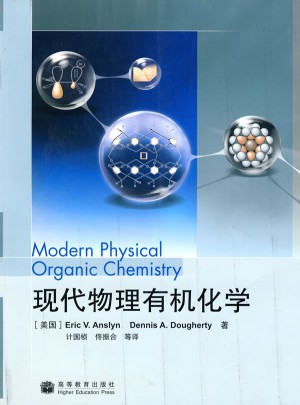 现代物理有机化学图书